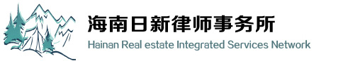海南旅游地产综合服务中心