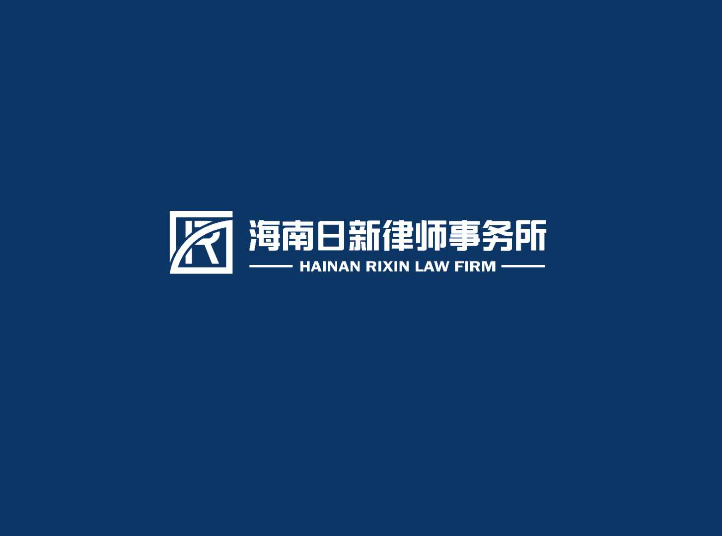 海南日新律师事务所